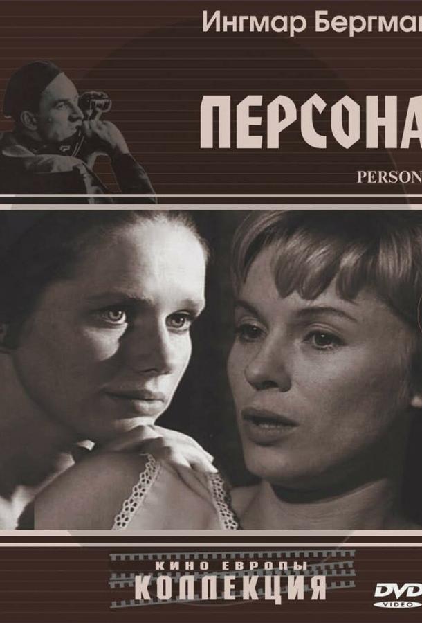 Фильм Персона 1966 смотреть онлайн: драма с Биби Андерссон и Лив Ульман